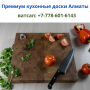 Премиум кухонные доски из древесины в Алматы, +77786016143